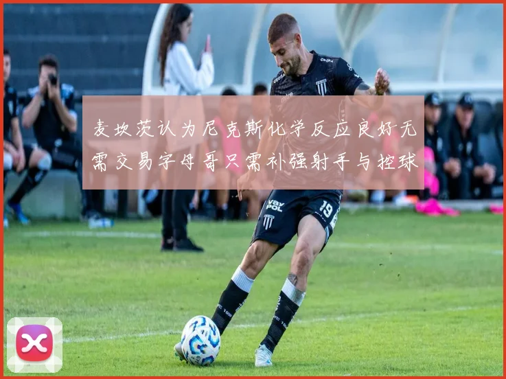 麦坎茨认为尼克斯化学反应良好无需交易字母哥只需补强射手与控球手
