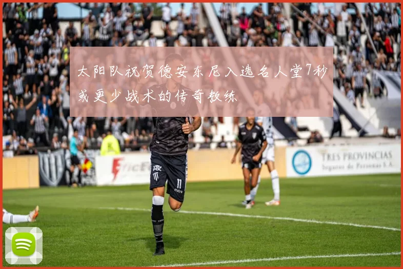 太阳队祝贺德安东尼入选名人堂7秒或更少战术的传奇教练