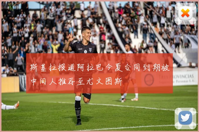斯基拉报道阿拉巴今夏合同到期被中间人推荐至尤文图斯