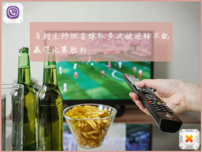 马刺主帅坦言球队多次被逆转不配赢得比赛胜利