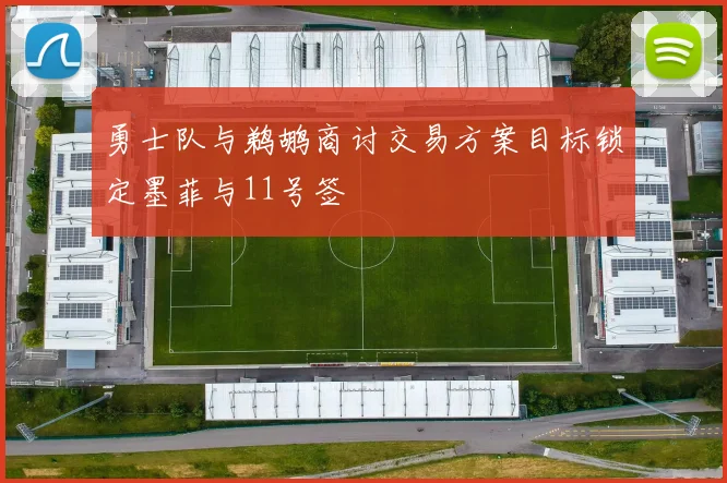 勇士队与鹈鹕商讨交易方案目标锁定墨菲与11号签
