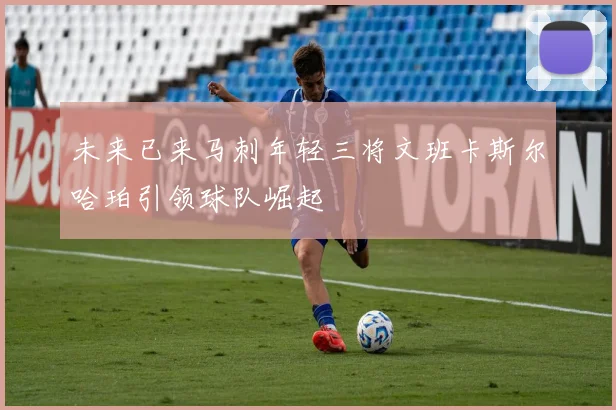 未来已来马刺年轻三将文班卡斯尔哈珀引领球队崛起