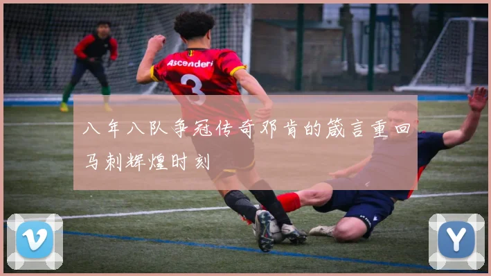八年八队争冠传奇邓肯的箴言重回马刺辉煌时刻