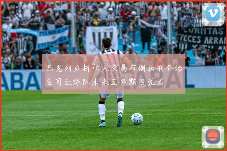 巴克利分析76人交易布朗获利乔治合同让球队未来五年黯淡无光