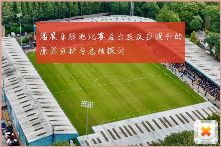 潘展乐短池比赛后出发反应提升的原因分析与总结探讨