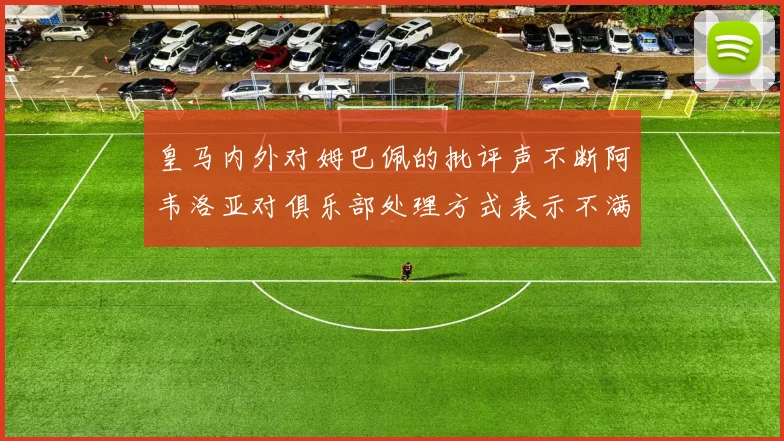 皇马内外对姆巴佩的批评声不断阿韦洛亚对俱乐部处理方式表示不满