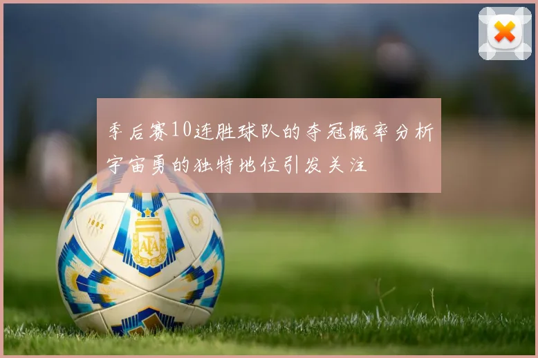 季后赛10连胜球队的夺冠概率分析宇宙勇的独特地位引发关注
